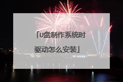 U盘制作系统时驱动怎么安装