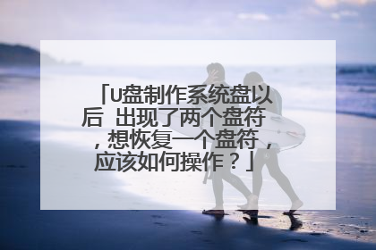 U盘制作系统盘以后 出现了两个盘符,想恢复一个盘符,应该如何操作?