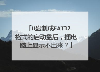 U盘制成FAT32格式的启动盘后,插电脑上显示不出来?