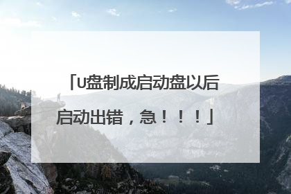 U盘制成启动盘以后启动出错,急!!!