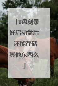 U盘刻录好启动盘后 还能存储其他东西么