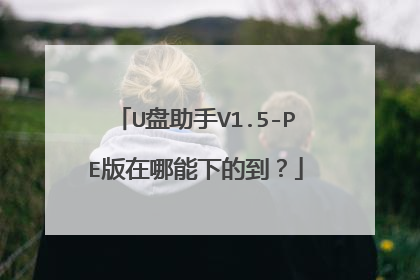 U盘助手V1.5-PE版在哪能下的到?