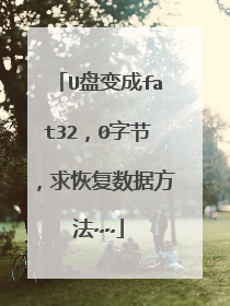 U盘变成fat32，0字节，求恢复数据方法~~