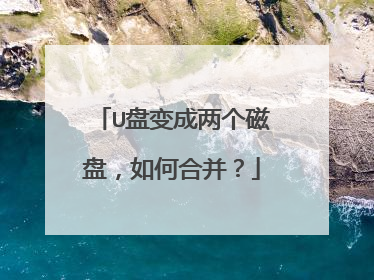 U盘变成两个磁盘，如何合并？