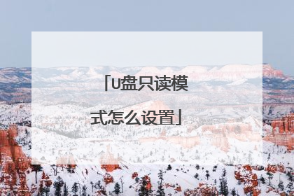 U盘只读模式怎么设置