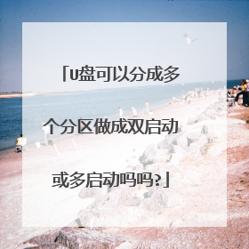 U盘可以分成多个分区做成双启动或多启动吗吗?