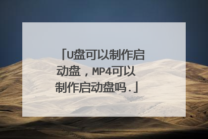 U盘可以制作启动盘,MP4可以制作启动盘吗.