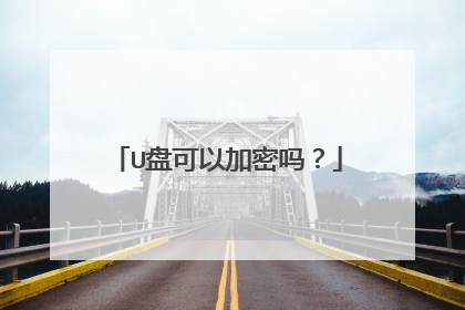 U盘可以加密吗?