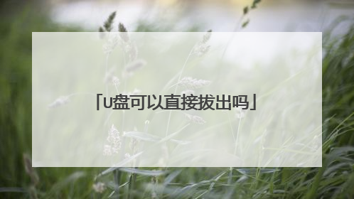 U盘可以直接拔出吗