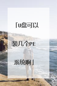 U盘可以装几个PE系统啊