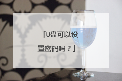 U盘可以设置密码吗?