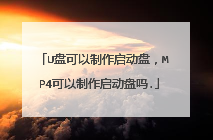 U盘可以制作启动盘,MP4可以制作启动盘吗.