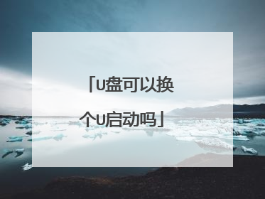 U盘可以换个U启动吗