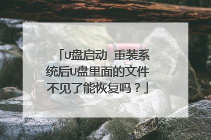 U盘启动 重装系统后U盘里面的文件不见了能恢复吗?