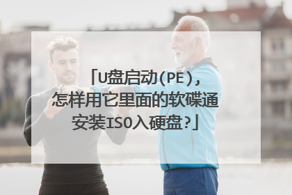 U盘启动(PE),怎样用它里面的软碟通安装ISO入硬盘?