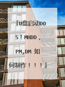 U盘启动DOS！MHDD，PM,DM 如何制作！！！