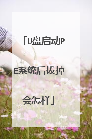 U盘启动PE系统后拔掉会怎样
