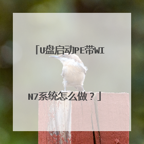 U盘启动PE带WIN7系统怎么做？