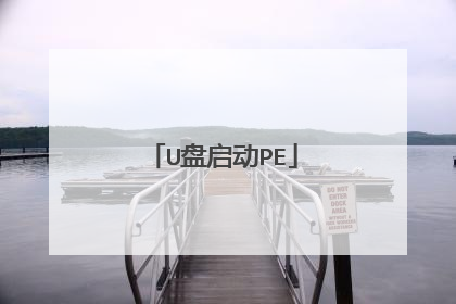 U盘启动PE