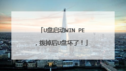 U盘启动WIN PE，拨掉后U盘坏了！