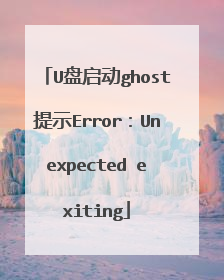 U盘启动ghost提示Error:Unexpected exiting