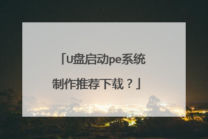 U盘启动pe系统制作推荐下载？