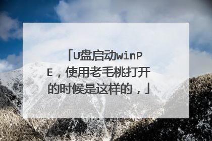 U盘启动winPE，使用老毛桃打开的时候是这样的，