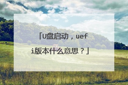 U盘启动,uefi版本什么意思?