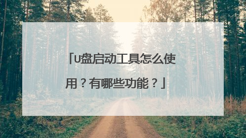U盘启动工具怎么使用？有哪些功能？