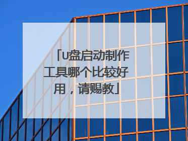 U盘启动制作工具哪个比较好用，请赐教