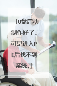 U盘启动制作好了.可是进入PE后找不到系统.