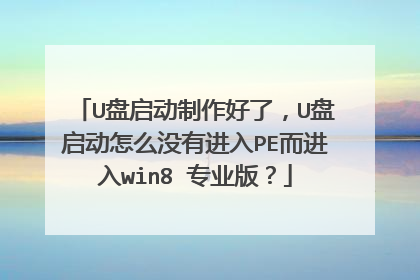 U盘启动制作好了,U盘启动怎么没有进入PE而进入win8 专业版?