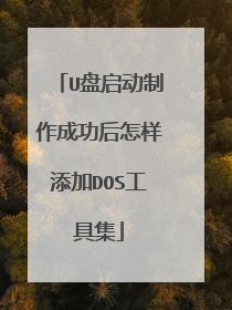 U盘启动制作成功后怎样添加DOS工具集