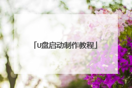 U盘启动制作教程