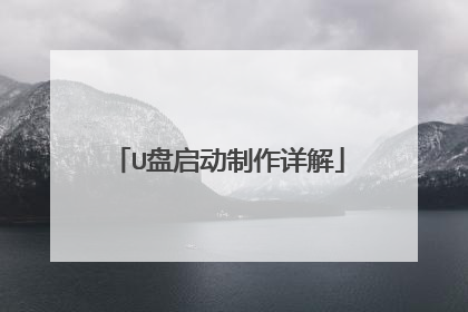 U盘启动制作详解