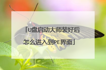 U盘启动大师装好后怎么进入到PE界面