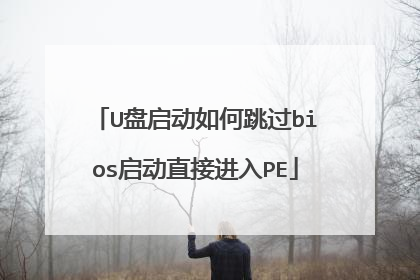U盘启动如何跳过bios启动直接进入PE