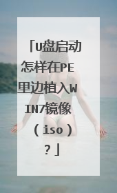 U盘启动怎样在PE里边植入WIN7镜像(iso)?