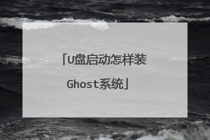 U盘启动怎样装Ghost系统