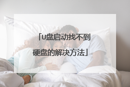 U盘启动找不到硬盘的解决方法