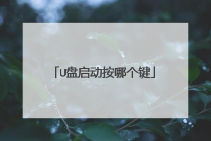 U盘启动按哪个键