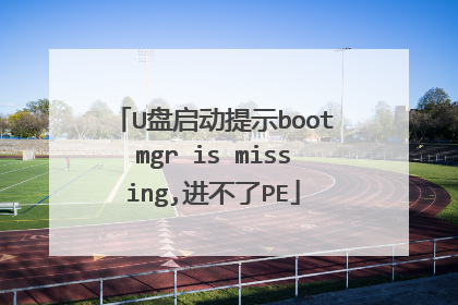 U盘启动提示bootmgr is missing,进不了PE