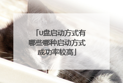 U盘启动方式有哪些哪种启动方式成功率较高