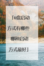 U盘启动方式有哪些 哪种启动方式最好