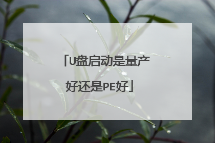 U盘启动是量产好还是PE好