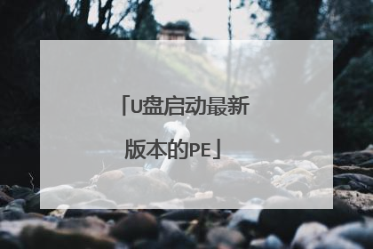 U盘启动最新版本的PE