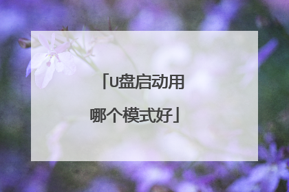 U盘启动用哪个模式好