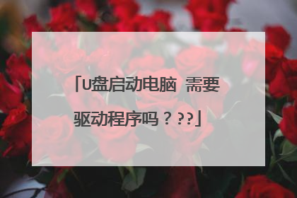 U盘启动电脑 需要驱动程序吗???