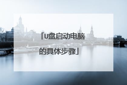 U盘启动电脑的具体步骤