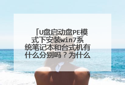 U盘启动盘PE模式下安装win7系统笔记本和台式机有什么分别吗？为什么我总安装不成功？